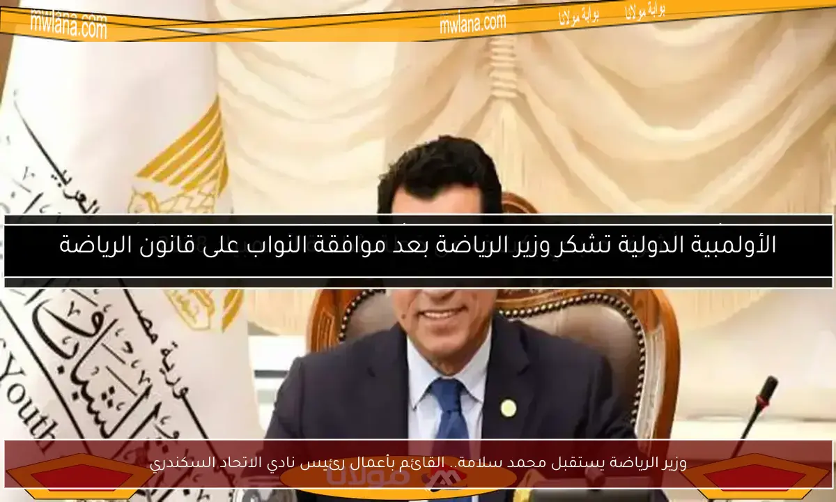 وزير الرياضة يستقبل محمد سلامة.. القائم بأعمال رئيس نادي الاتحاد السكندري