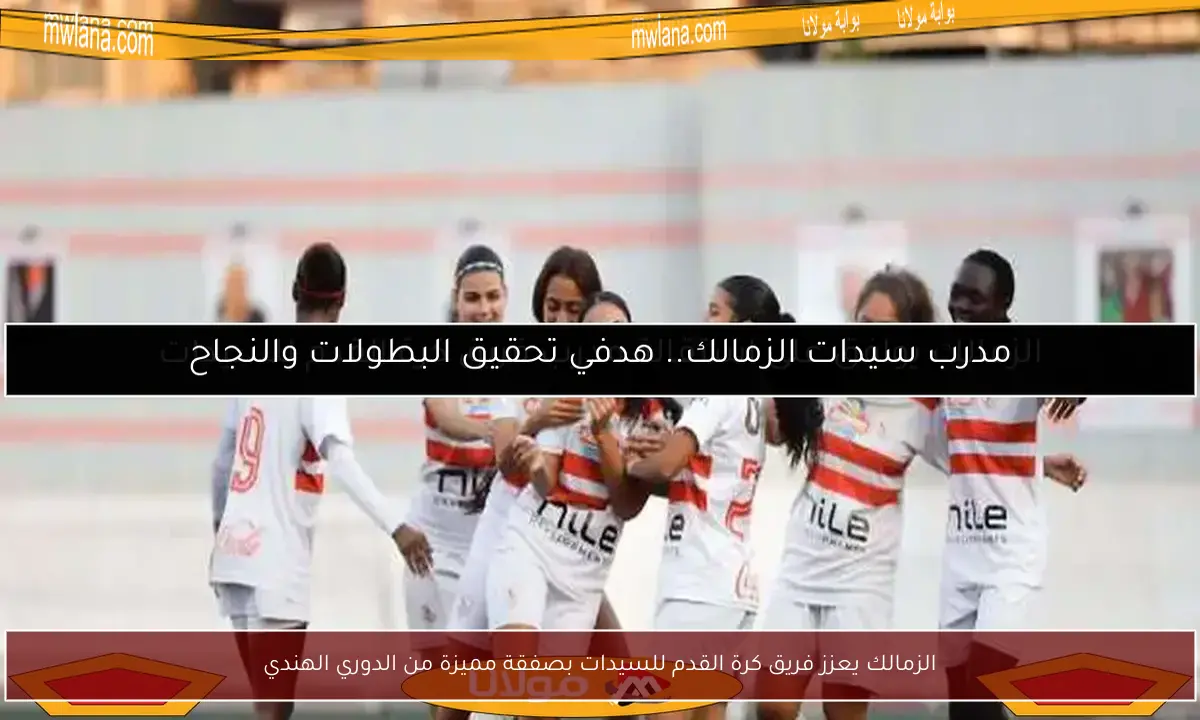 الزمالك يعزز فريق كرة القدم للسيدات بصفقة مميزة من الدوري الهندي