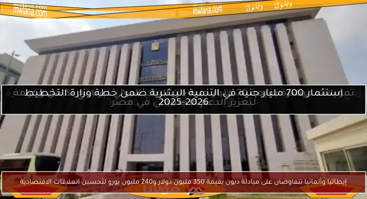 إيطاليا وألمانيا تتفاوضان على مبادلة ديون بقيمة 350 مليون دولار و240 مليون يورو لتحسين العلاقات الاقتصادية