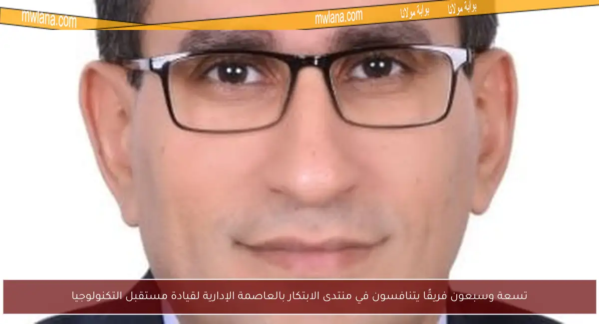 تسعة وسبعون فريقًا يتنافسون في منتدى الابتكار بالعاصمة الإدارية لقيادة مستقبل التكنولوجيا