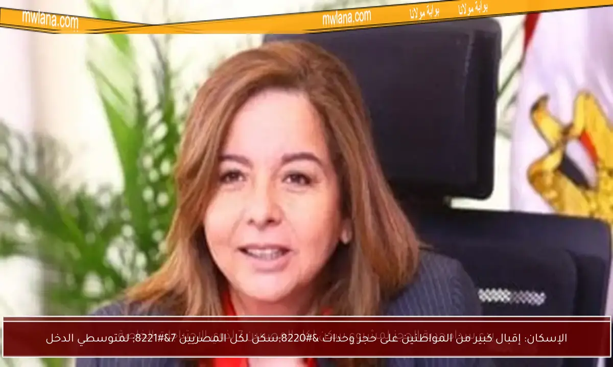 الإسكان: إقبال كبير من المواطنين على حجز وحدات “سكن لكل المصريين 7” لمتوسطي الدخل