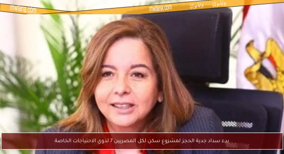 بدء سداد جدية الحجز لمشروع سكن لكل المصريين 7 لذوي الاحتياجات الخاصة