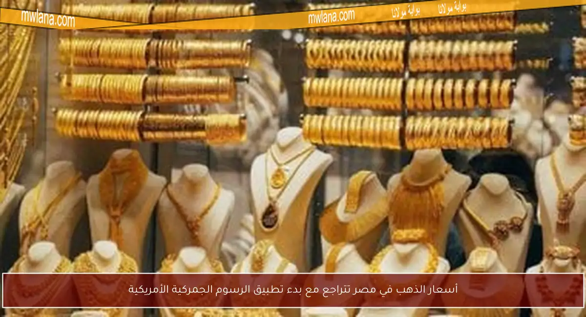 أسعار الذهب في مصر تتراجع مع بدء تطبيق الرسوم الجمركية الأمريكية