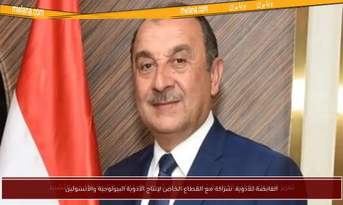 القابضة للأدوية: شراكة مع القطاع الخاص لإنتاج الأدوية البيولوجية والأنسولين