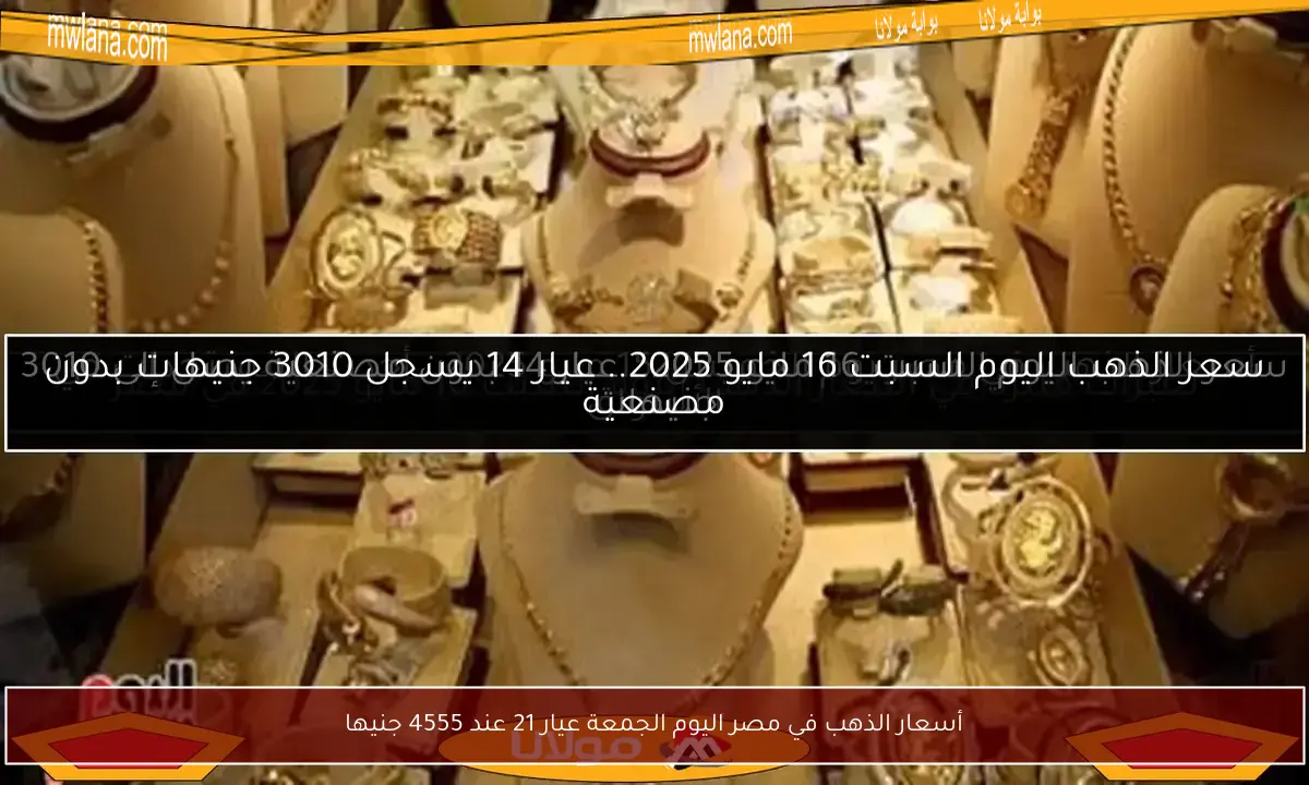 أسعار الذهب في مصر اليوم الجمعة عيار 21 عند 4555 جنيها