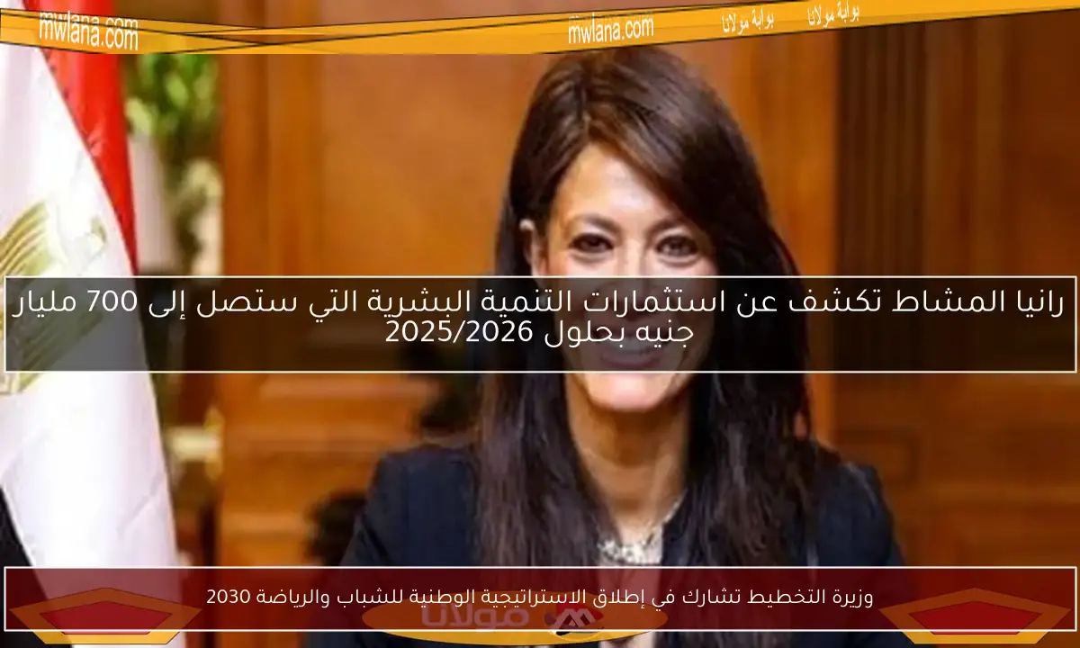 وزيرة التخطيط تشارك في إطلاق الاستراتيجية الوطنية للشباب والرياضة 2030