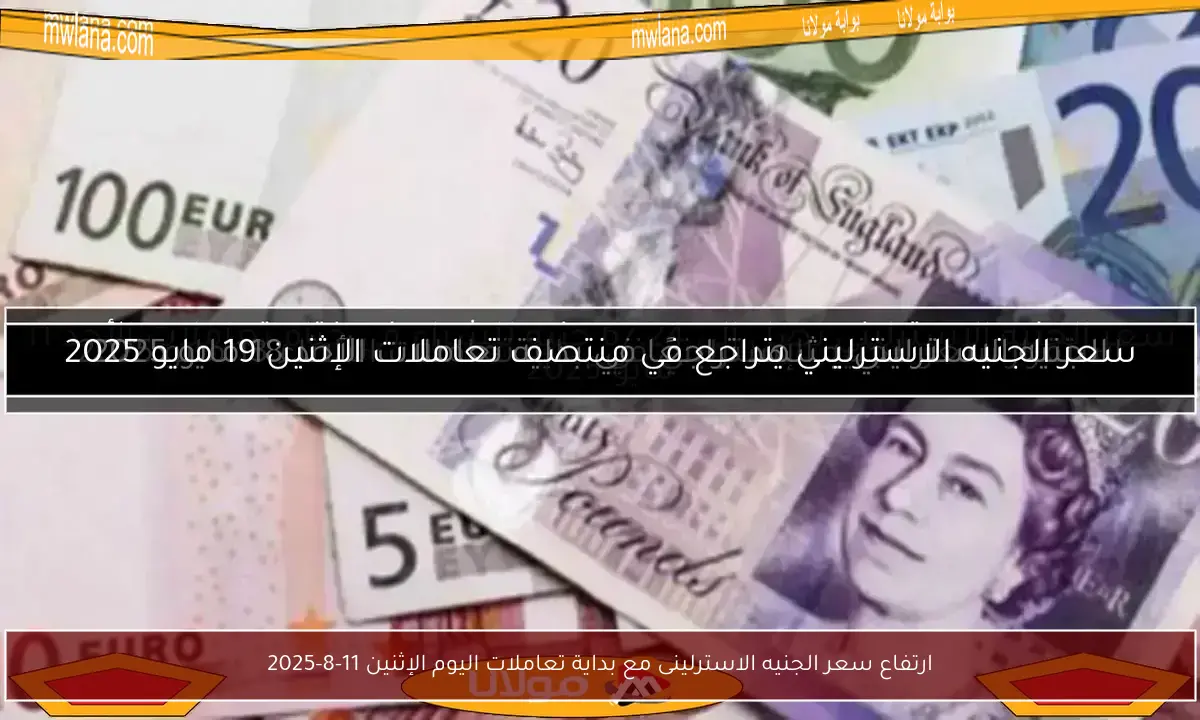 ارتفاع سعر الجنيه الاسترلينى مع بداية تعاملات اليوم الإثنين 11-8-2025