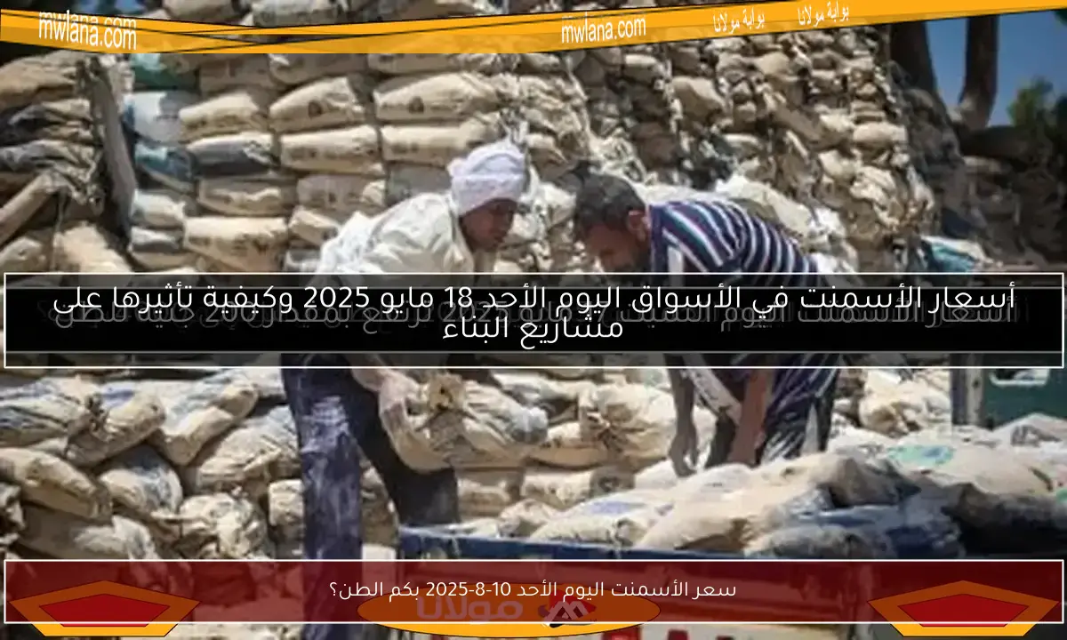 سعر الأسمنت اليوم الأحد 10-8-2025 بكم الطن؟