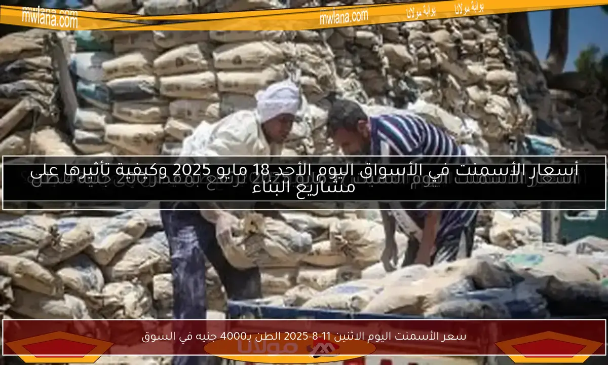 سعر الأسمنت اليوم الاثنين 11-8-2025 الطن بـ4000 جنيه في السوق