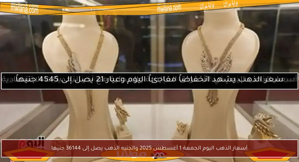 أسعار الذهب اليوم الجمعة 1 أغسطس 2025 والجنيه الذهب يصل إلى 36144 جنيها