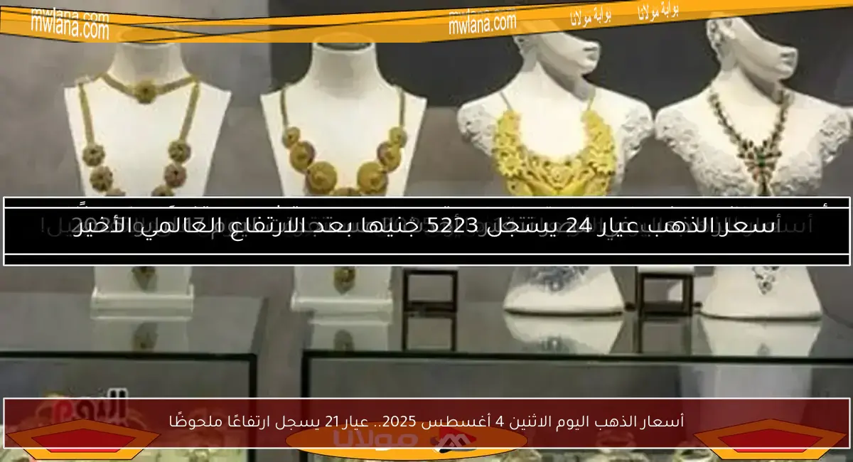 أسعار الذهب اليوم الاثنين 4 أغسطس 2025.. عيار 21 يسجل ارتفاعًا ملحوظًا