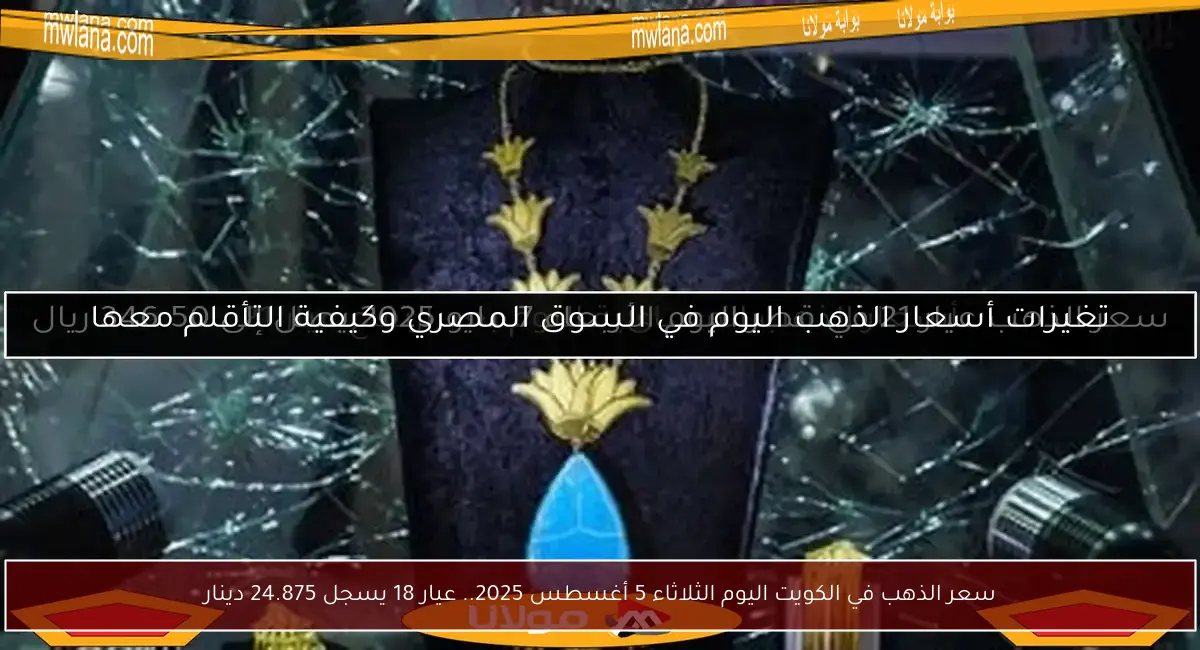 سعر الذهب في الكويت اليوم الثلاثاء 5 أغسطس 2025.. عيار 18 يسجل 24.875 دينار