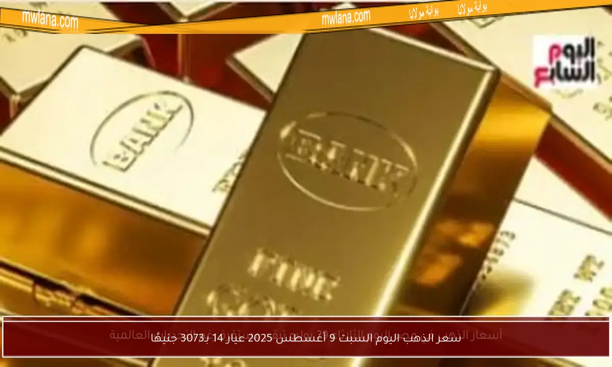 سعر الذهب اليوم السبت 9 أغسطس 2025 عيار 14 بـ3073 جنيهًا