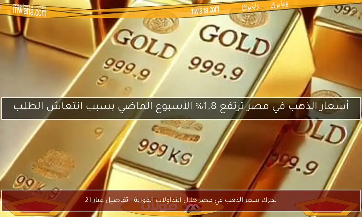 تحرك سعر الذهب في مصر خلال التداولات الفورية.. تفاصيل عيار 21