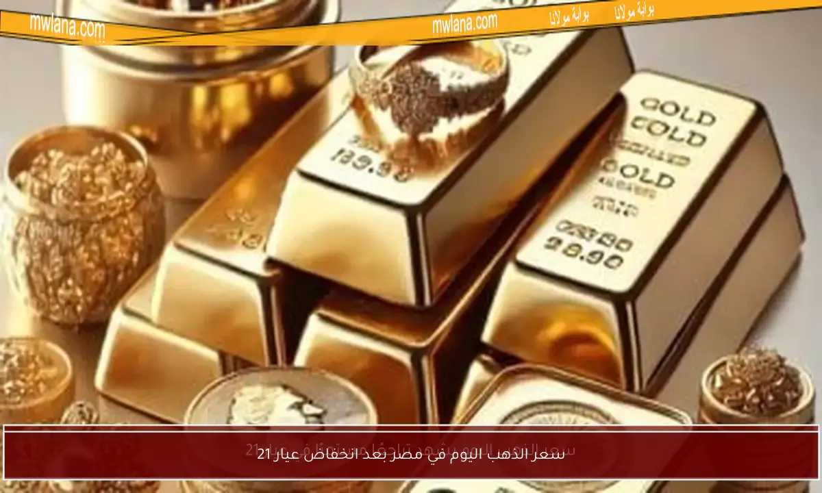 سعر الذهب اليوم في مصر بعد انخفاض عيار 21