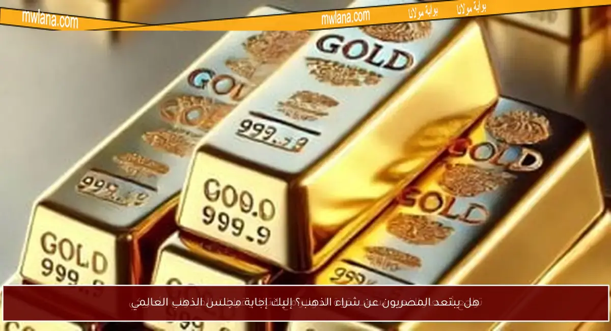 هل يبتعد المصريون عن شراء الذهب؟ إليك إجابة مجلس الذهب العالمي