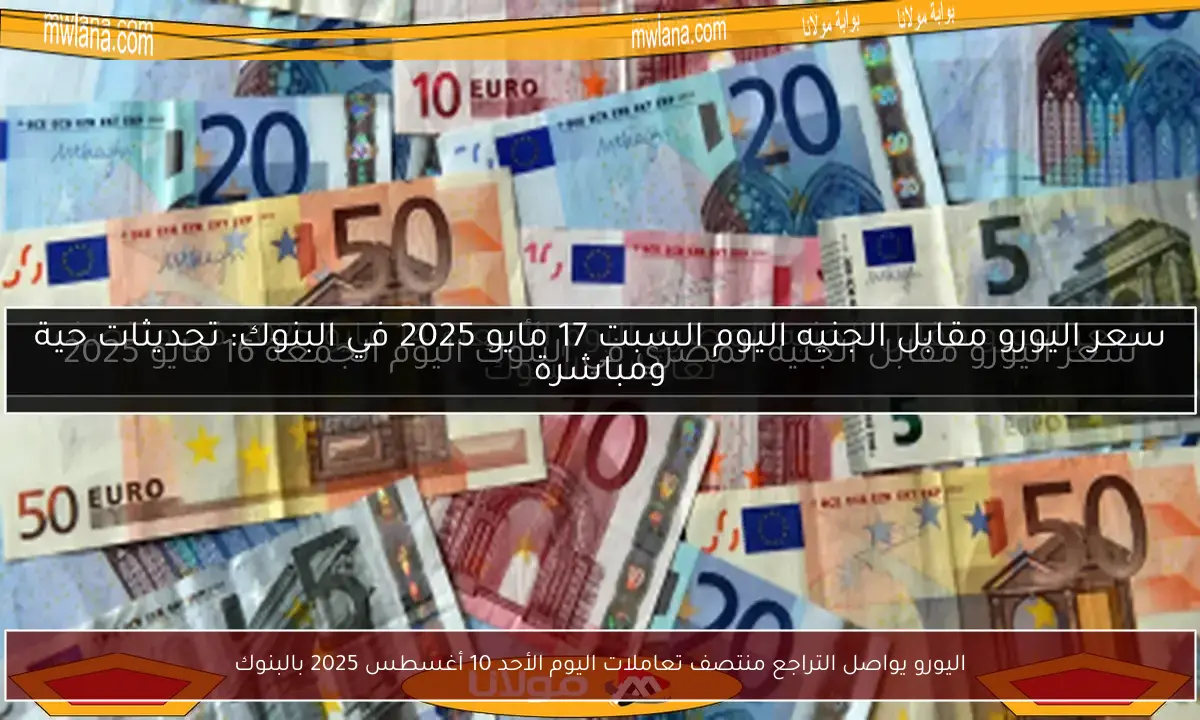اليورو يواصل التراجع منتصف تعاملات اليوم الأحد 10 أغسطس 2025 بالبنوك