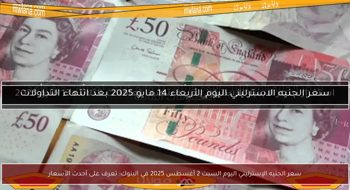 سعر الجنيه الإسترليني اليوم السبت 2 أغسطس 2025 في البنوك: تعرف على أحدث الأسعار
