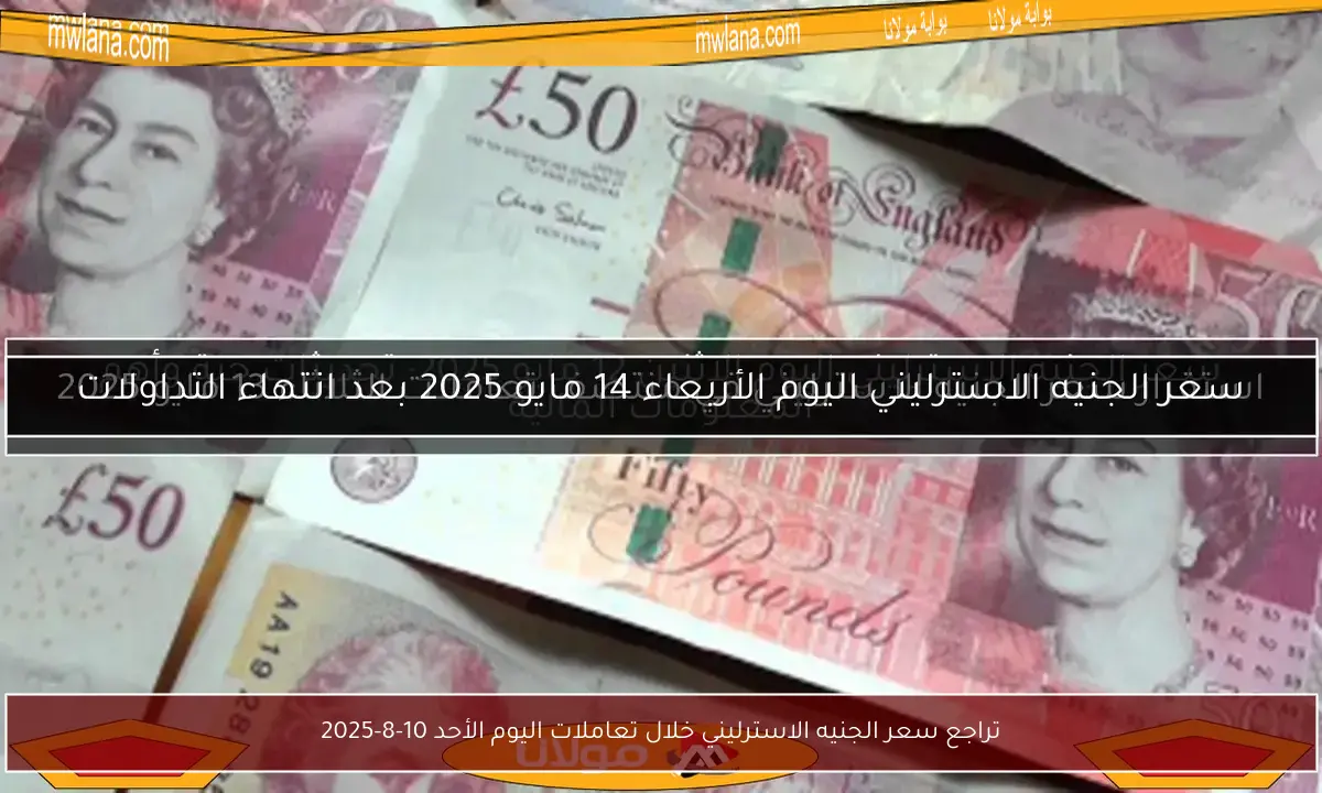 تراجع سعر الجنيه الاسترليني خلال تعاملات اليوم الأحد 10-8-2025