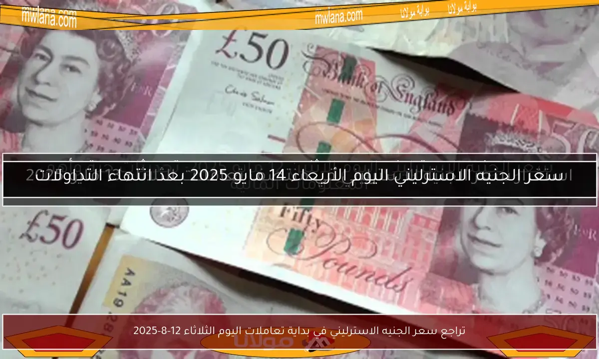 تراجع سعر الجنيه الاسترليني في بداية تعاملات اليوم الثلاثاء 12-8-2025