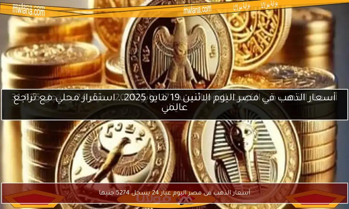 أسعار الذهب فى مصر اليوم عيار 24 يسجل 5274 جنيها