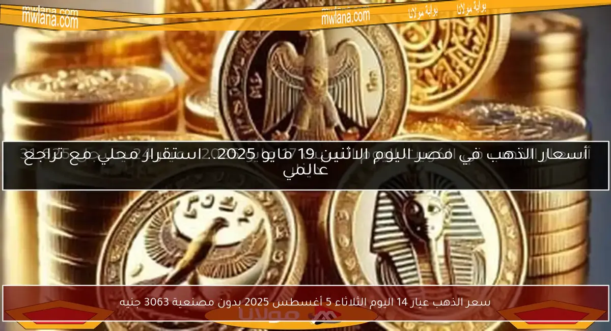 سعر الذهب عيار 14 اليوم الثلاثاء 5 أغسطس 2025 بدون مصنعية 3063 جنيه