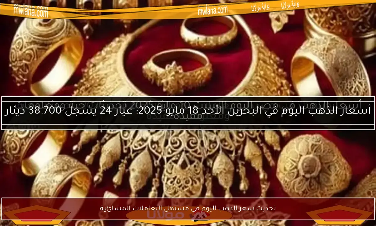 تحديث سعر الذهب اليوم في مستهل التعاملات المسائية