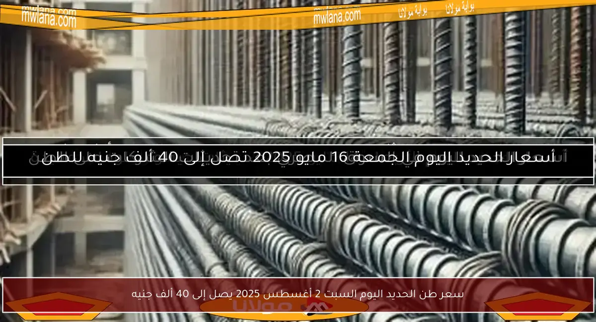 سعر طن الحديد اليوم السبت 2 أغسطس 2025 يصل إلى 40 ألف جنيه