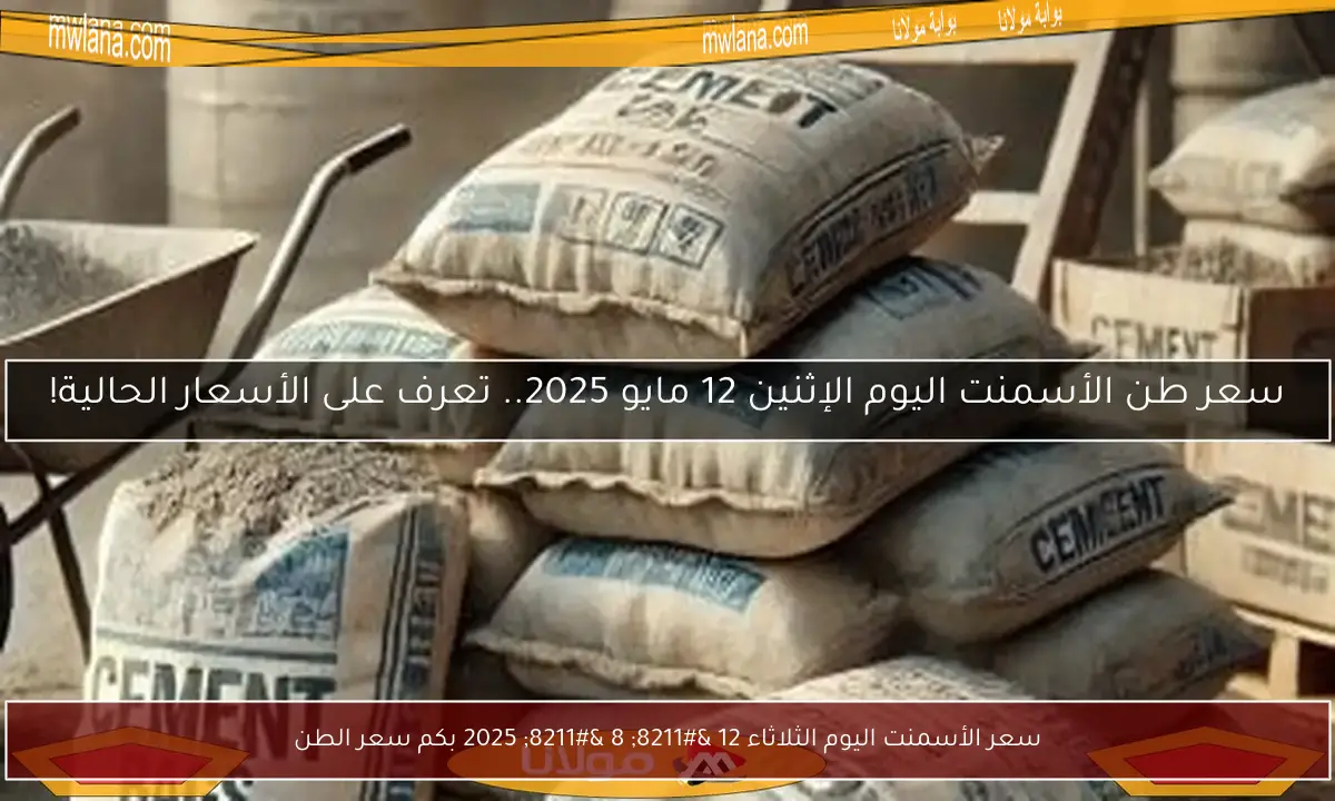 سعر الأسمنت اليوم الثلاثاء 12 – 8 – 2025 بكم سعر الطن