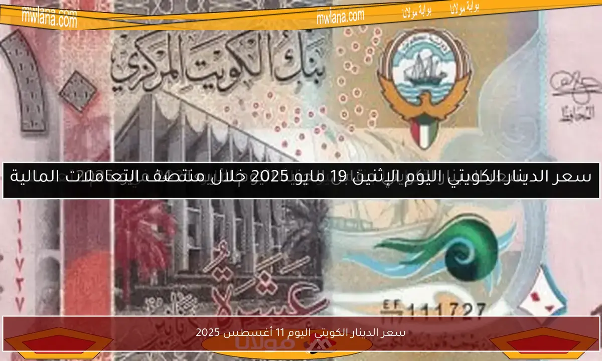 سعر الدينار الكويتي اليوم 11 أغسطس 2025