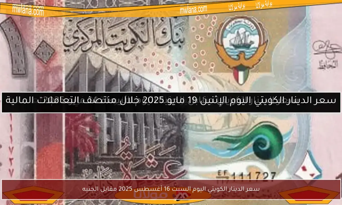 سعر الدينار الكويتي اليوم السبت 16 أغسطس 2025 مقابل الجنيه