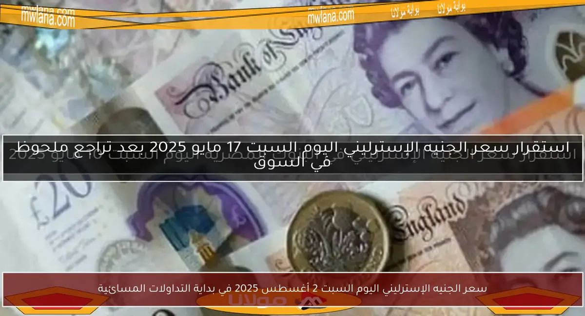 سعر الجنيه الإسترليني اليوم السبت 2 أغسطس 2025 في بداية التداولات المسائية