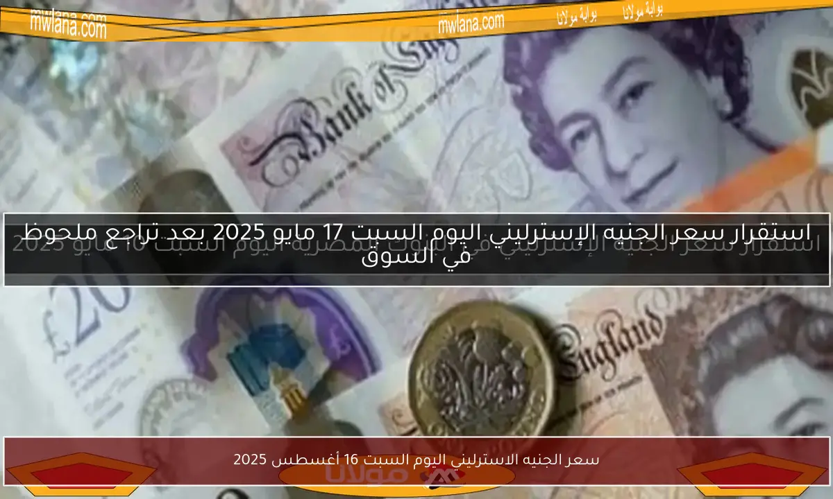 سعر الجنيه الاسترليني اليوم السبت 16 أغسطس 2025