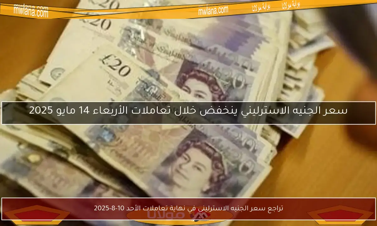 تراجع سعر الجنيه الاسترلينى في نهاية تعاملات الأحد 10-8-2025
