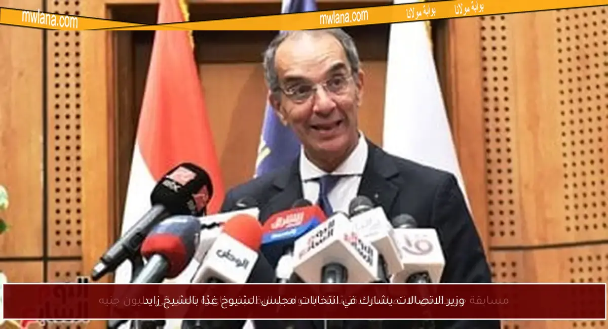 وزير الاتصالات يشارك في انتخابات مجلس الشيوخ غدًا بالشيخ زايد