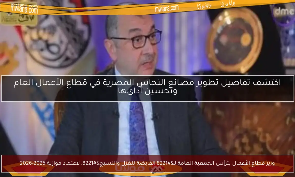 وزير قطاع الأعمال يترأس الجمعية العامة لـ”القابضة للغزل والنسيج” لاعتماد موازنة 2025-2026
