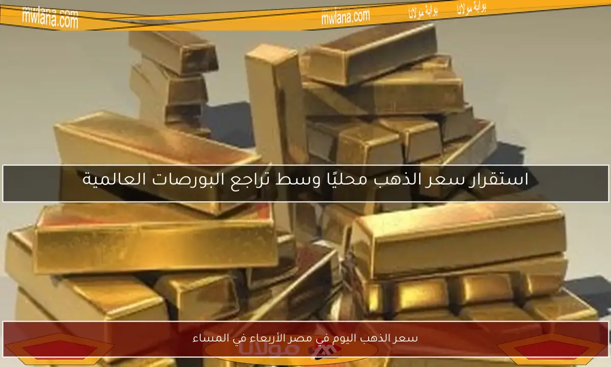 سعر الذهب اليوم في مصر الأربعاء في المساء