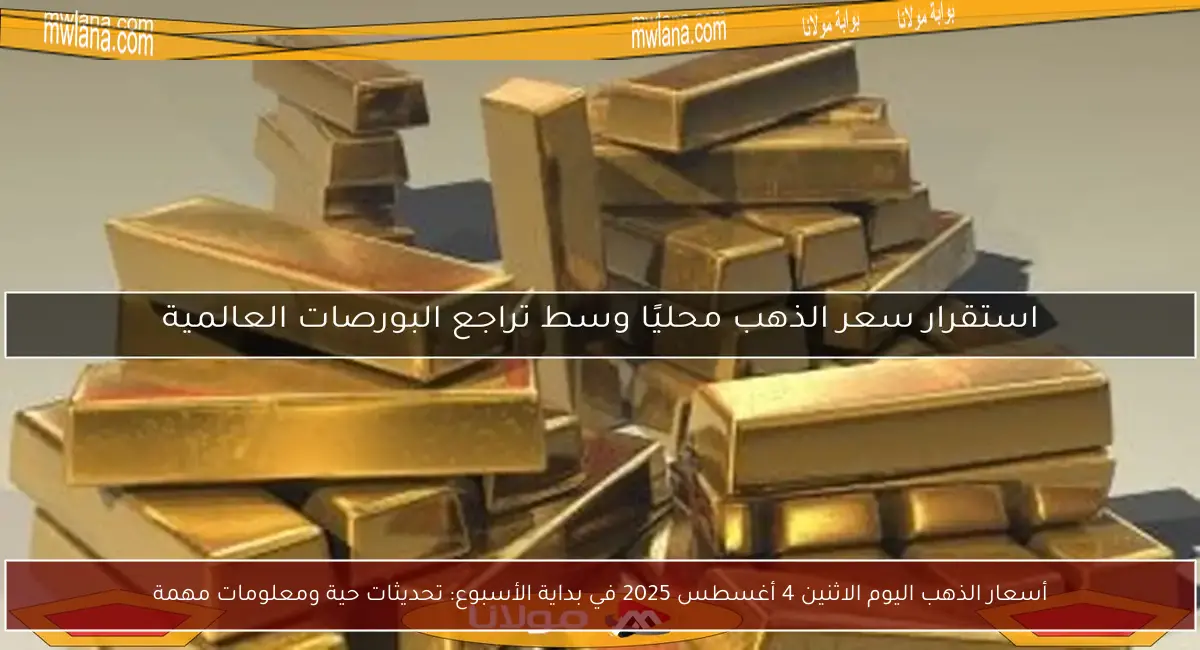 أسعار الذهب اليوم الاثنين 4 أغسطس 2025 في بداية الأسبوع: تحديثات حية ومعلومات مهمة
