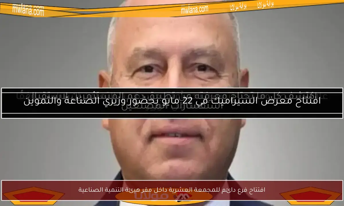 افتتاح فرع دائم للمجمعة العشرية داخل مقر هيئة التنمية الصناعية
