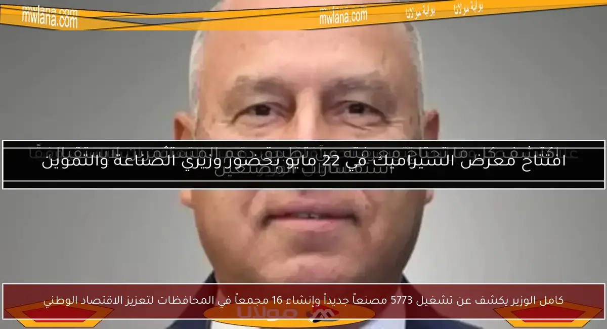 كامل الوزير يكشف عن تشغيل 5773 مصنعاً جديداً وإنشاء 16 مجمعاً في المحافظات لتعزيز الاقتصاد الوطني
