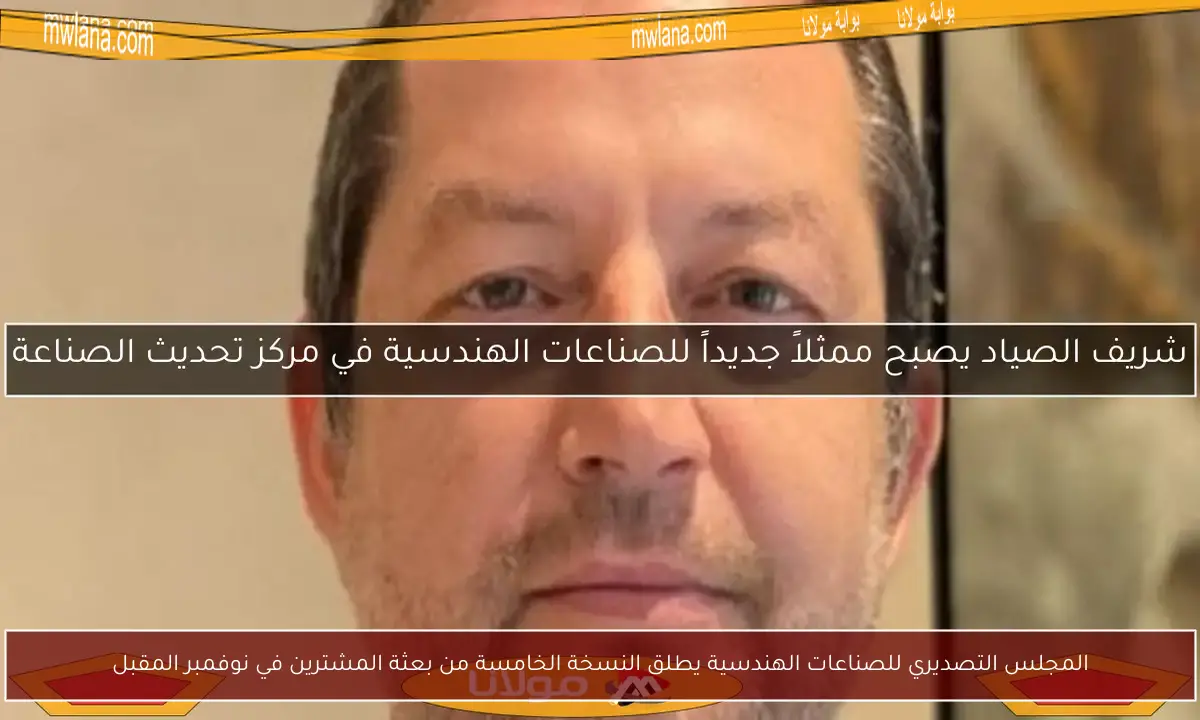 المجلس التصديري للصناعات الهندسية يطلق النسخة الخامسة من بعثة المشترين في نوفمبر المقبل