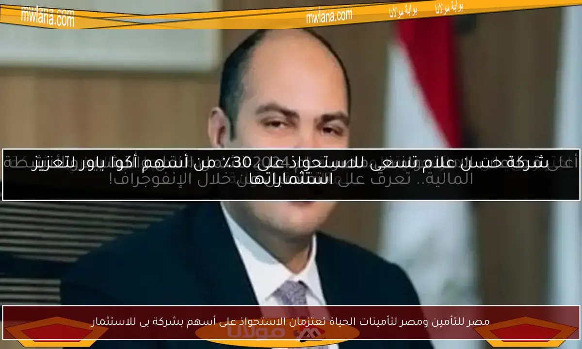 مصر للتأمين ومصر لتأمينات الحياة تعتزمان الاستحواذ على أسهم بشركة بى للاستثمار