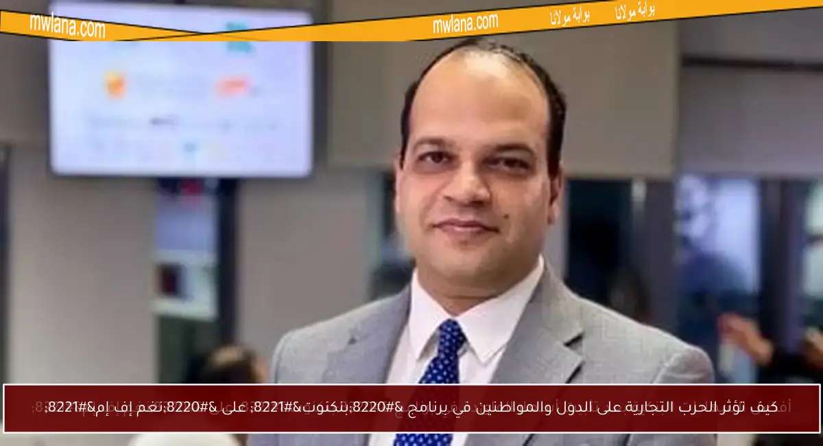 كيف تؤثر الحرب التجارية على الدول والمواطنين في برنامج “بنكنوت” على “نغم إف إم”