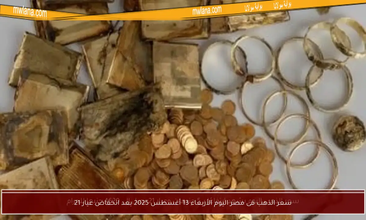 سعر الذهب فى مصر اليوم الأربعاء 13 أغسطس 2025 بعد انخفاض عيار 21