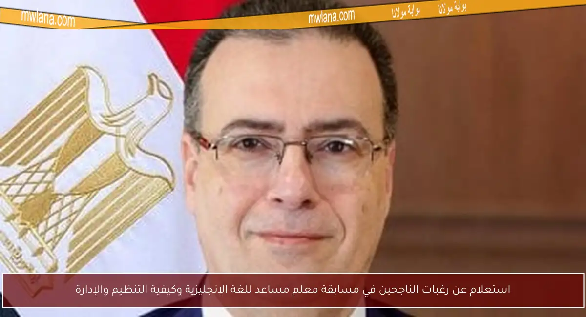 استعلام عن رغبات الناجحين في مسابقة معلم مساعد للغة الإنجليزية وكيفية التنظيم والإدارة