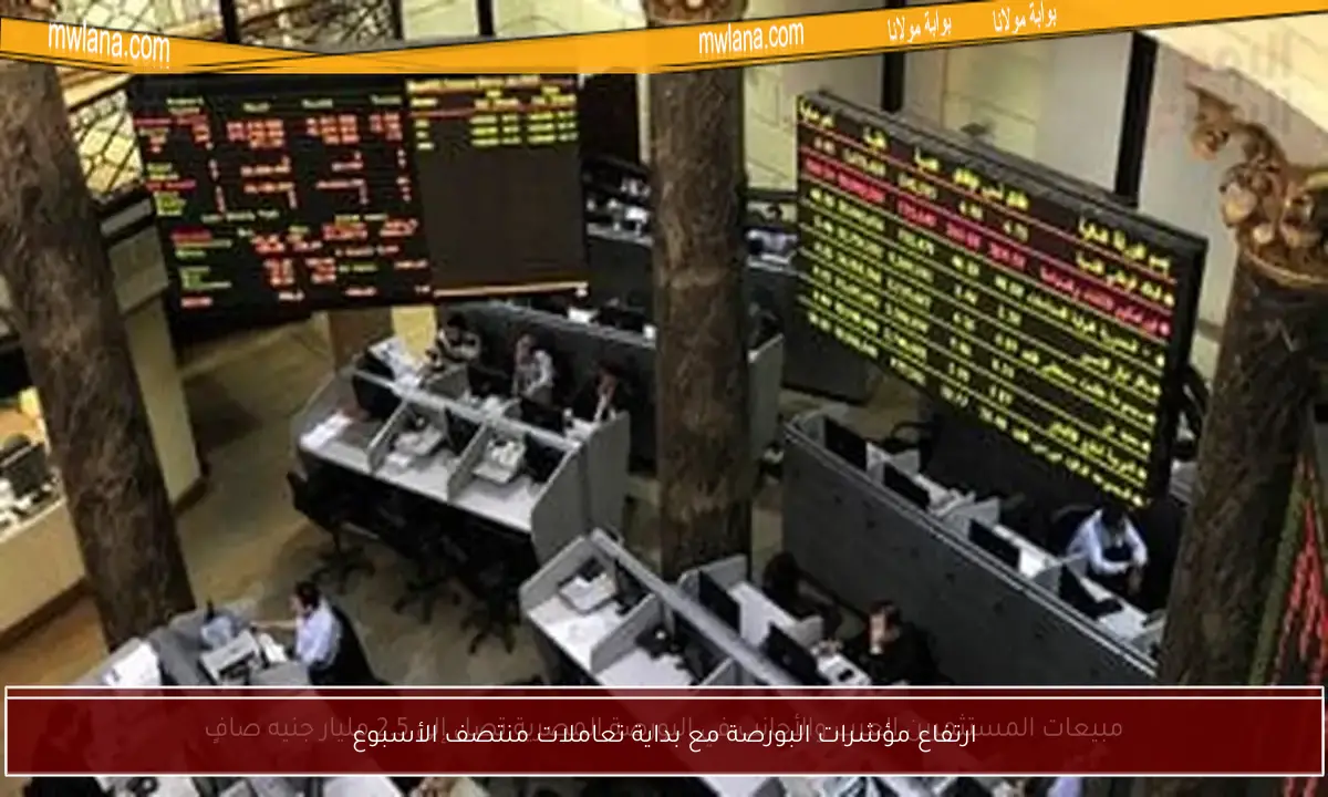 ارتفاع مؤشرات البورصة مع بداية تعاملات منتصف الأسبوع
