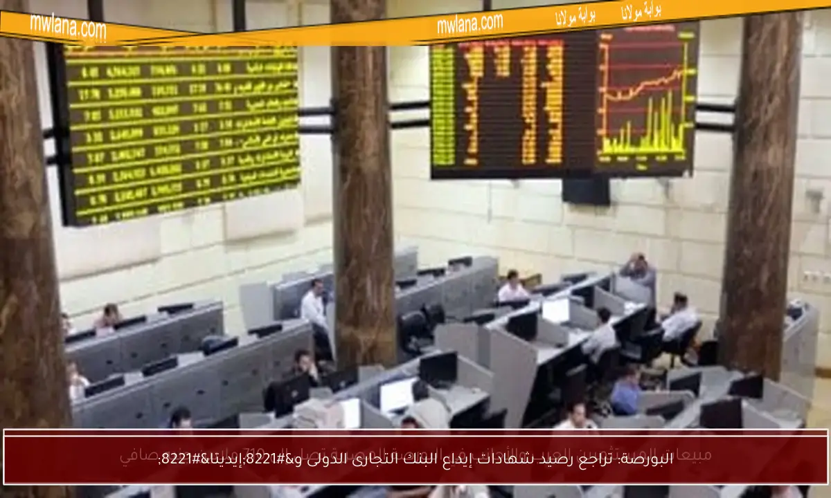 البورصة: تراجع رصيد شهادات إيداع البنك التجارى الدولى و”إيديتا”