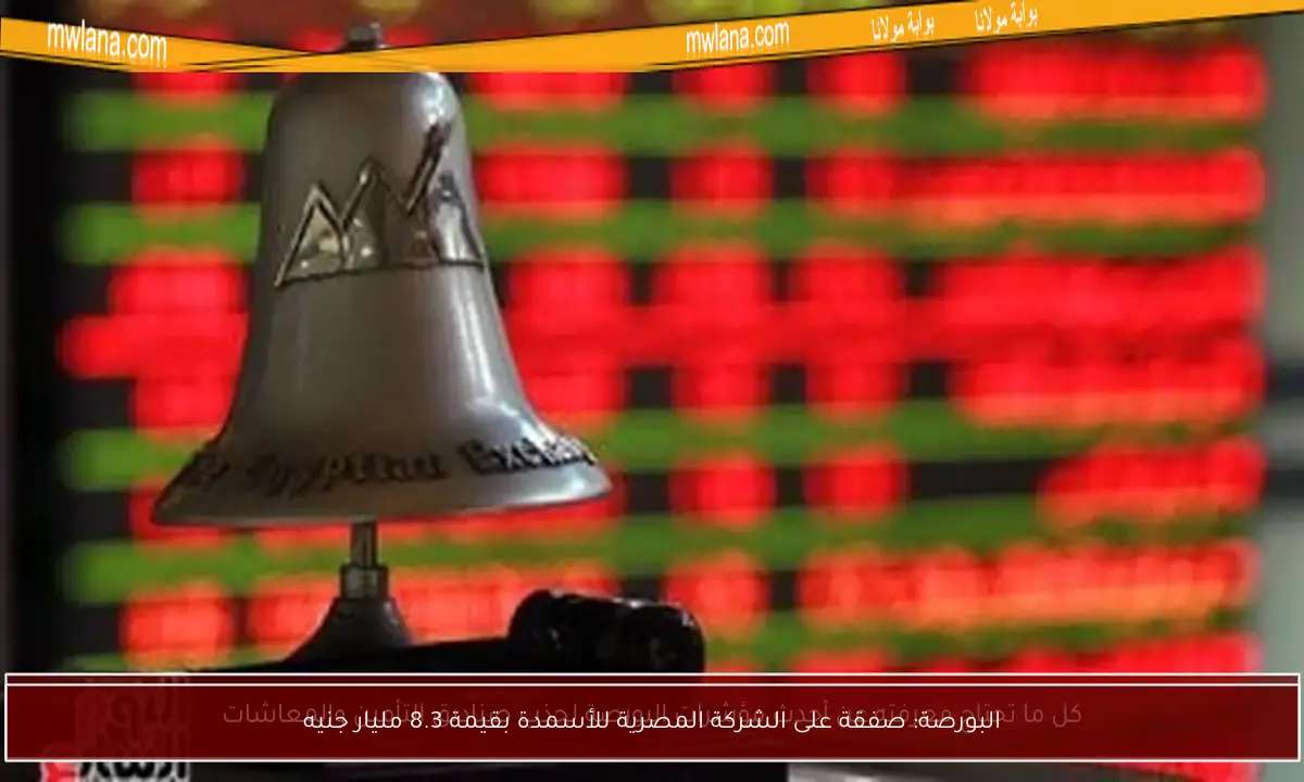 البورصة: صفقة على الشركة المصرية للأسمدة بقيمة 8.3 مليار جنيه
