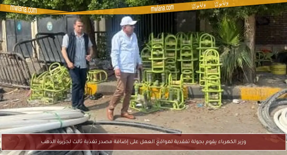 وزير الكهرباء يقوم بجولة تفقدية لمواقع العمل على إضافة مصدر تغذية ثالث لجزيرة الدهب