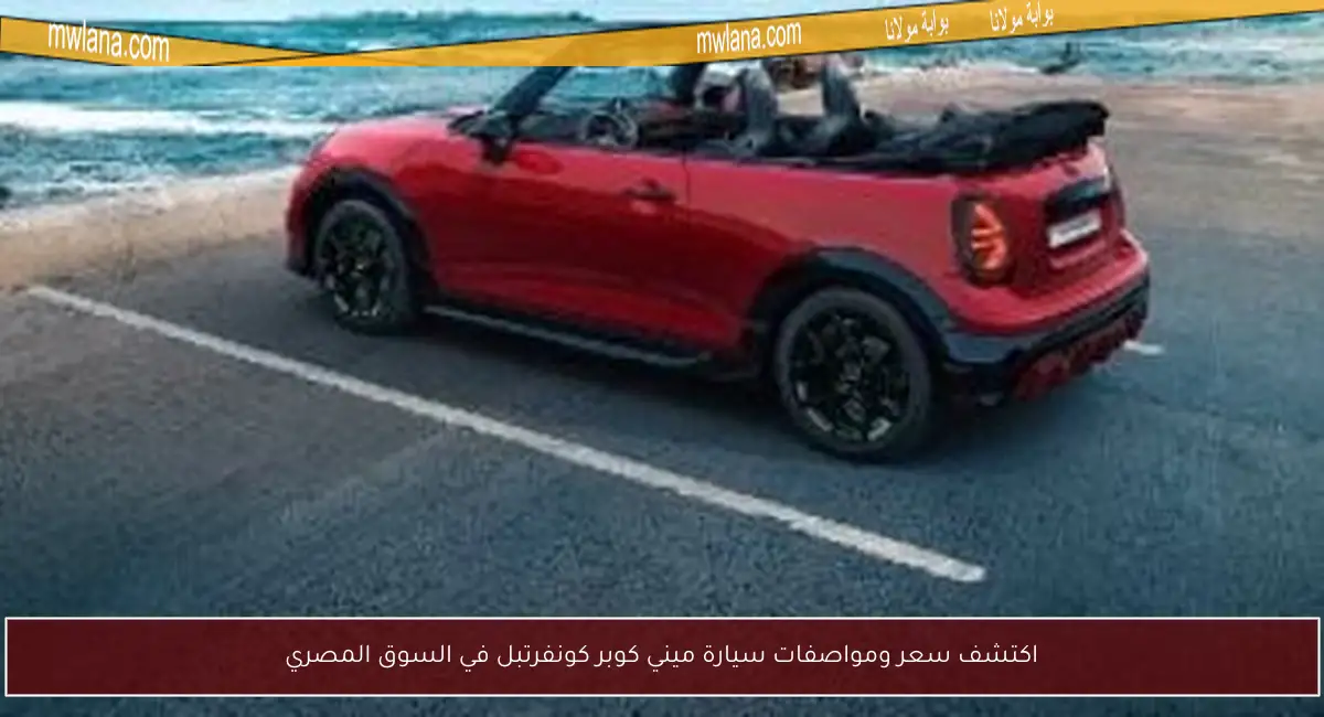 اكتشف سعر ومواصفات سيارة ميني كوبر كونفرتبل في السوق المصري